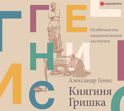Княгиня Гришка: особенности национального застолья - Генис Александр