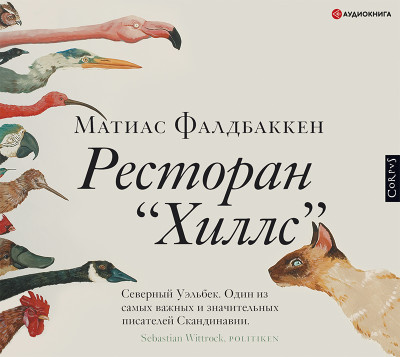 Ресторан «Хиллс» - Фалдбаккен Матиас
