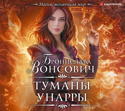 Туманы Унарры - Вонсович Бронислава