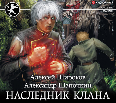 Наследник клана - Шапочкин Александр