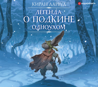 Легенда о Подкине Одноухом - Ларвуд Киран
