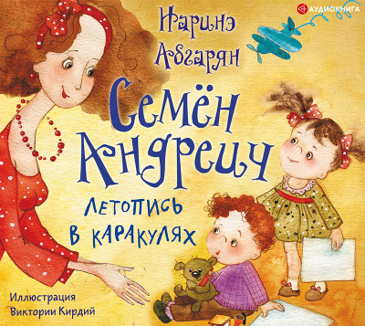 Семён Андреич. Летопись в каракулях - Абгарян Наринэ