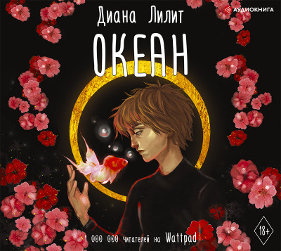 Океан - Лилит Диана
