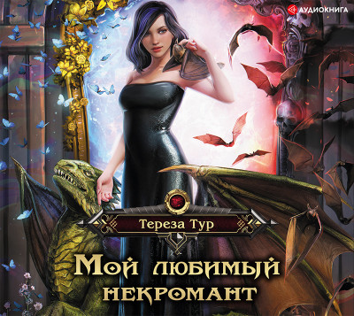 Мой любимый некромант - Тур Тереза