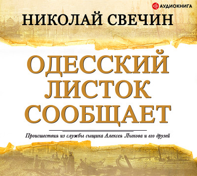Одесский листок сообщает - Свечин Николай
