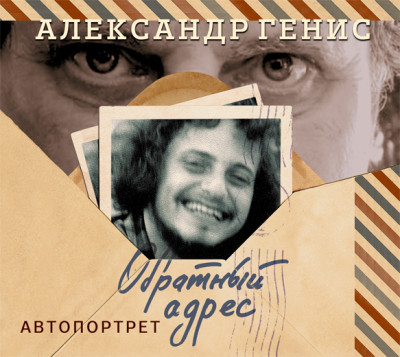 Обратный адрес. Автопортрет - Генис Александр
