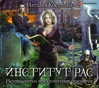 Институт рас. Некромантки предпочитают брюнетов - Косухина Наталья В.