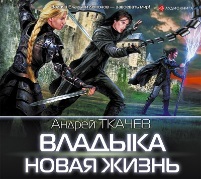 Владыка. Новая жизнь - Ткачев Андрей
