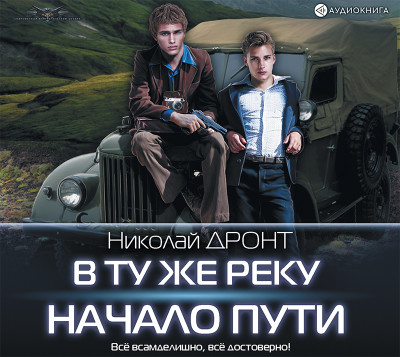 В ту же реку. Начало пути - Дронт Николай