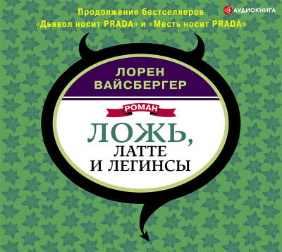 Ложь, латте и легинсы - Вайсбергер Лорен