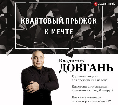 Квантовый прыжок к мечте - Довгань Владимир