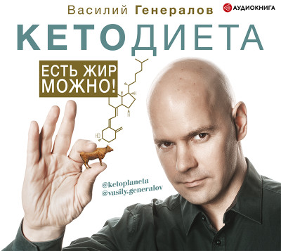#КетоДиета. Можно есть белки и жиры! - Генералов Василий