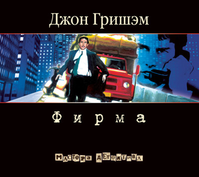 Фирма - Гришэм Джон