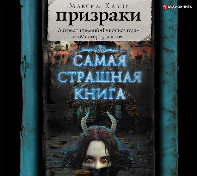 Призраки (сборник) - Кабир Максим