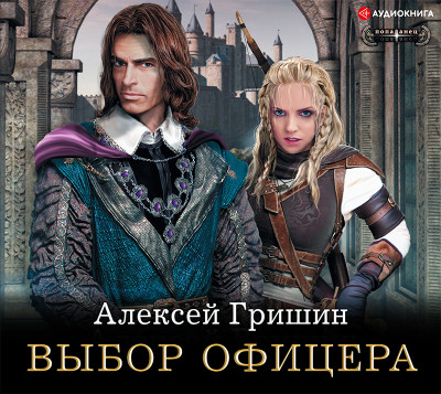 Выбор офицера - Гришин Алексей