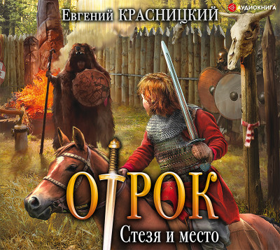 Отрок. Стезя и место - Красницкий Евгений