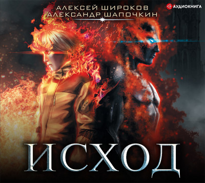 Исход - Шапочкин Александр