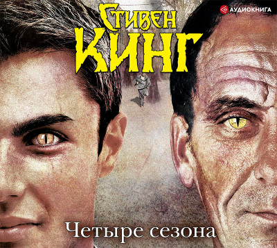 Четыре сезона - Кинг Стивен