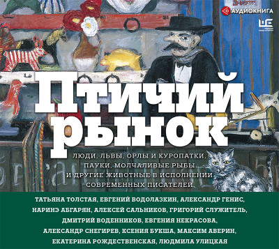 Птичий рынок - Генис Александр
