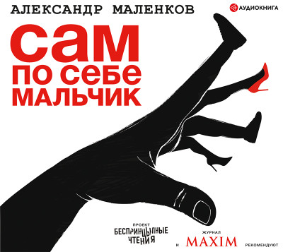 Сам по себе мальчик - Маленков Александр