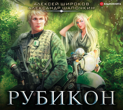 Рубикон - Шапочкин Александр