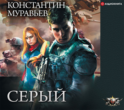 Серый - Муравьёв Константин