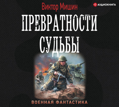Превратности судьбы - Мишин Виктор