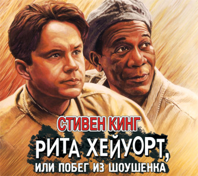 Рита Хейуорт, или Побег из Шоушенка - Кинг Стивен