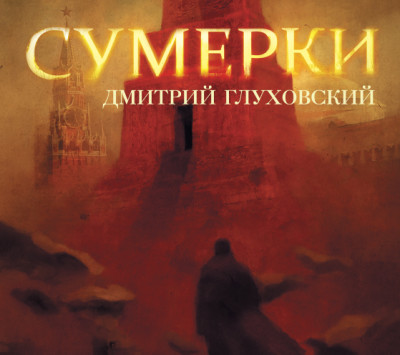 Сумерки - Глуховский Дмитрий