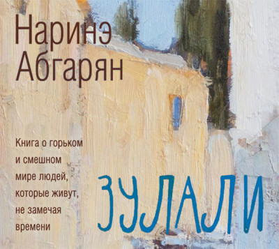 Зулали - Абгарян Наринэ