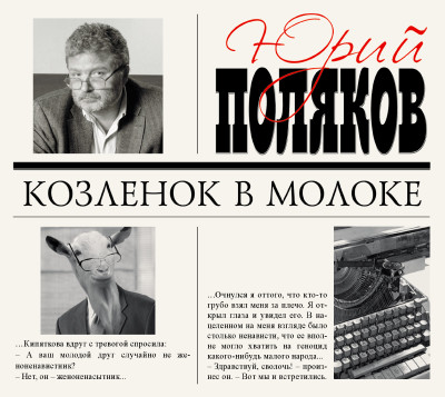 Козленок в молоке - Поляков Юрий М.