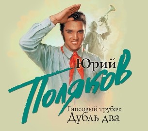 Гипсовый трубач. Дубль два - Поляков Юрий М.