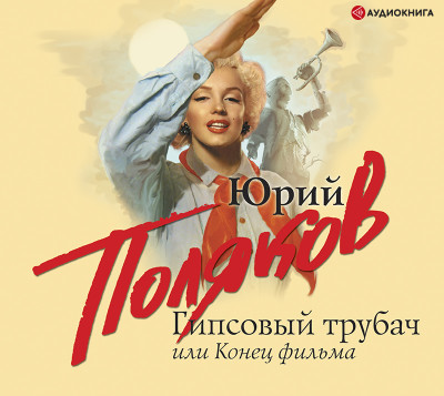 Гипсовый трубач, или Конец фильма - Поляков Юрий М.
