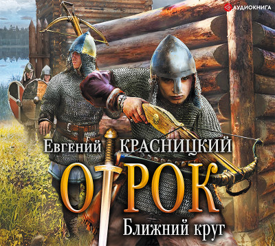 Отрок. Ближний круг - Красницкий Евгений
