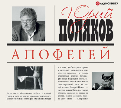 Апофегей - Поляков Юрий М.