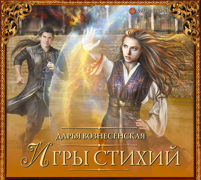 Игры стихий - Вознесенская Дарья