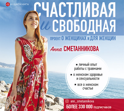 Счастливая и свободная - Сметанникова Анна