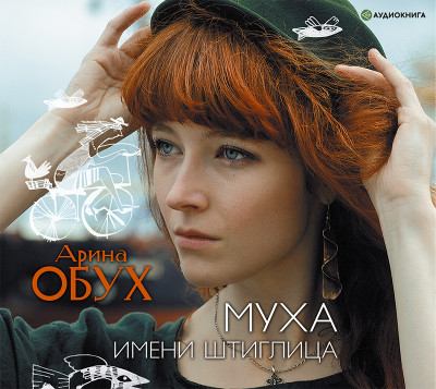 Муха имени Штиглица - Обух Арина