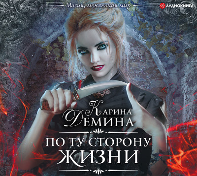 По ту сторону жизни - Дёмина Карина