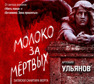 Молоко за мертвых. Записки санитара морга - Ульянов Артемий