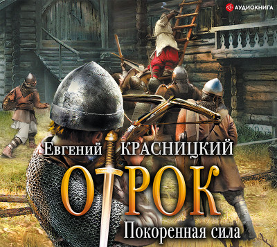 Отрок. Покоренная сила - Красницкий Евгений