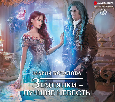 Землянки – лучшие невесты - Боталова Мария