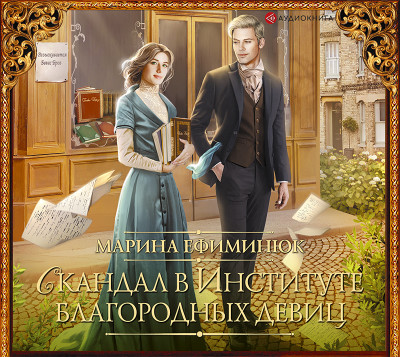 Скандал в Институте благородных девиц - Ефиминюк Марина