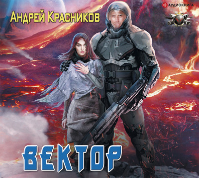 Вектор - Красников Андрей