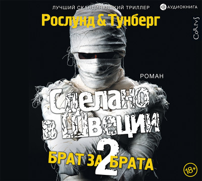 Сделано в Швеции-2. Брат за брата - Рослунд Андерс
