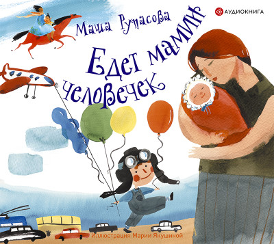 Едет мамин человечек (сборник) - Рупасова Маша