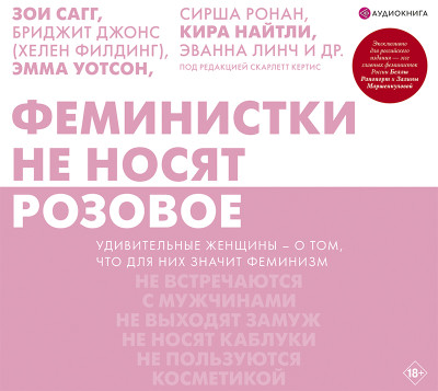 Феминистки не носят розовое (и другие мифы) - Сагг Зои