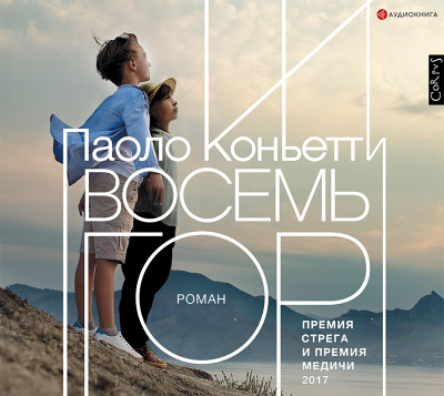 Восемь гор - Коньетти Паоло