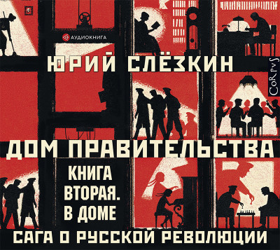 Дом правительства. Сага о русской революции. Книга вторая. В доме - Слезкин Юрий