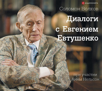 Диалоги с Евгением Евтушенко - Волков Соломон